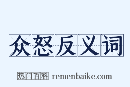 众怒反义词是什么意思的图片